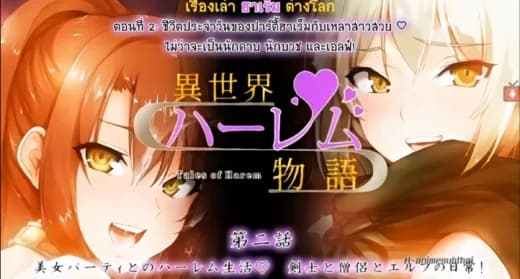 Isekai Harem Monogatari ผู้กล้าโดนอัญเชิญต่างโลก มอบน้ำเชื้อเพิ่มพลัง ให้กับสาวๆ ตอนที่ 2